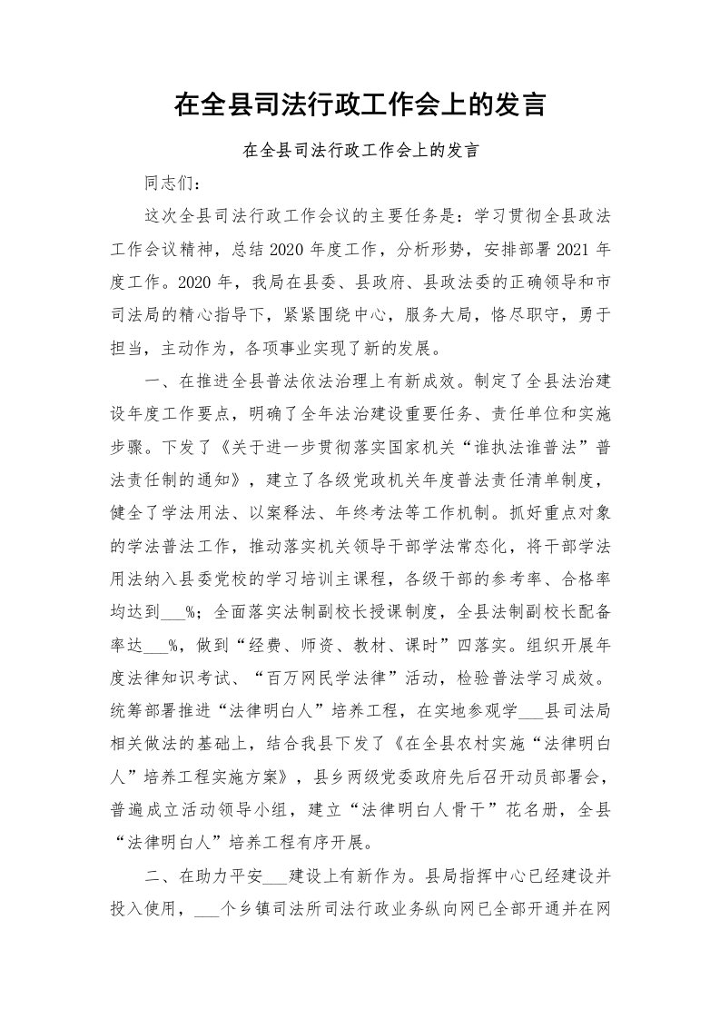 在全县司法行政工作会上的发言