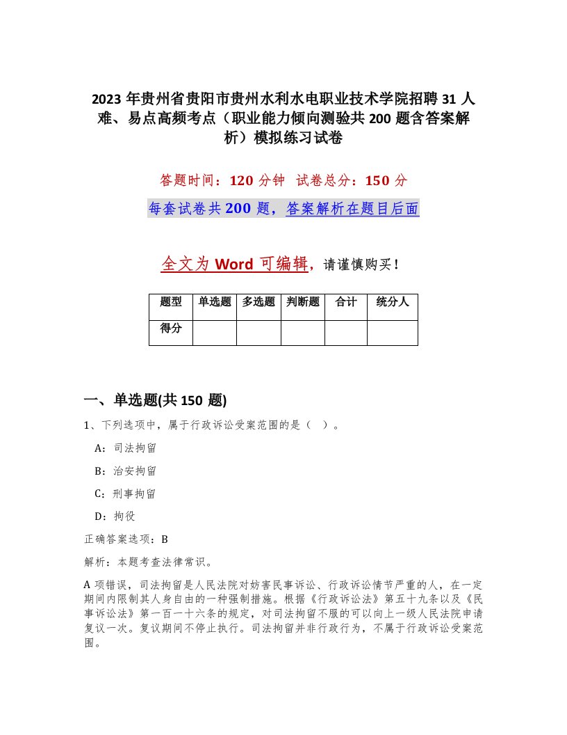 2023年贵州省贵阳市贵州水利水电职业技术学院招聘31人难易点高频考点职业能力倾向测验共200题含答案解析模拟练习试卷