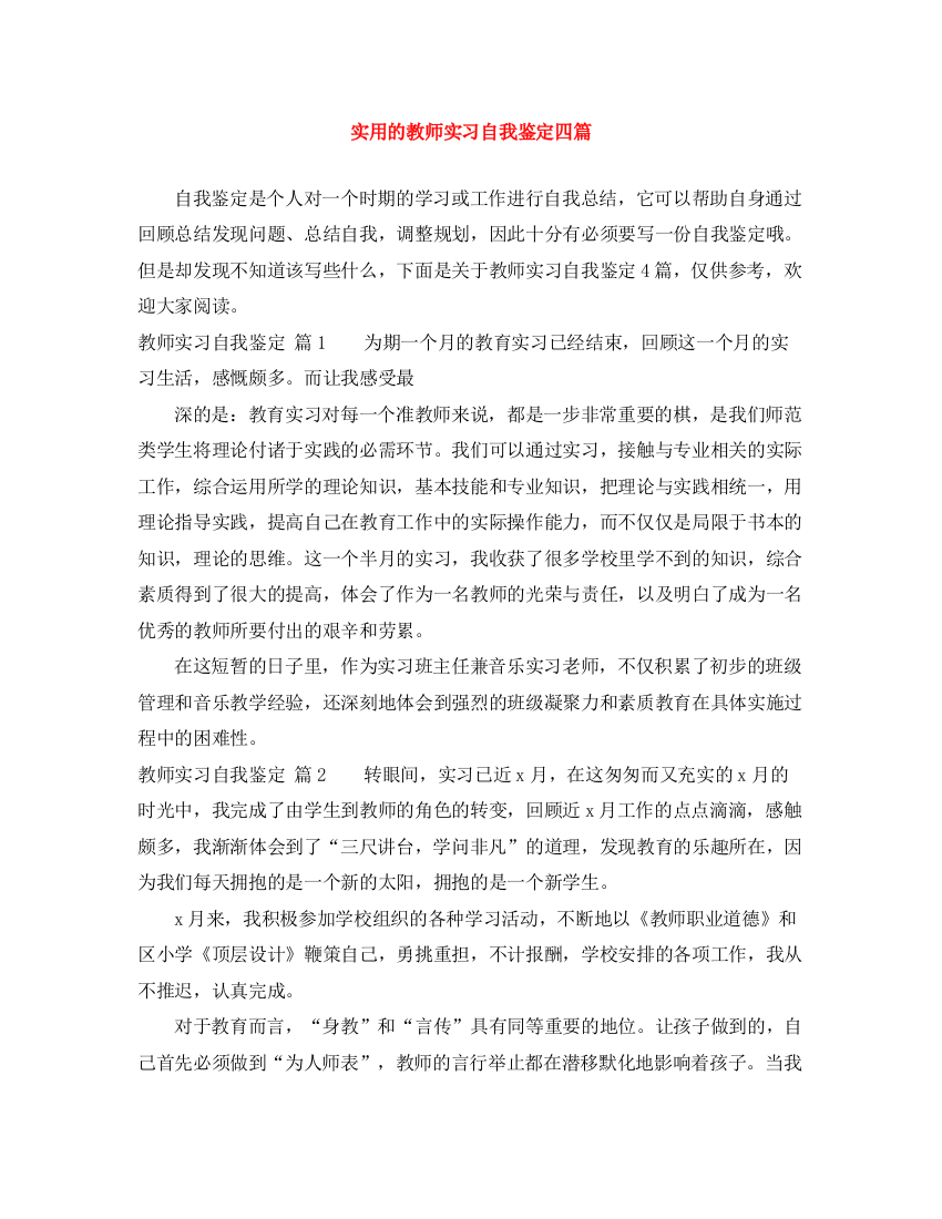 精编之实用的教师实习自我鉴定四篇