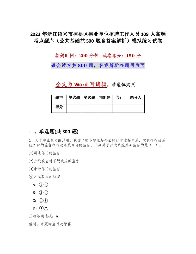 2023年浙江绍兴市柯桥区事业单位招聘工作人员109人高频考点题库公共基础共500题含答案解析模拟练习试卷