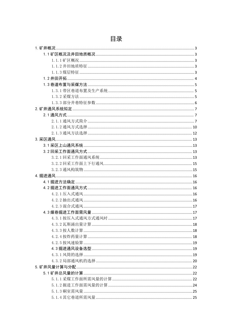 矿井通风与空气调节课程设计