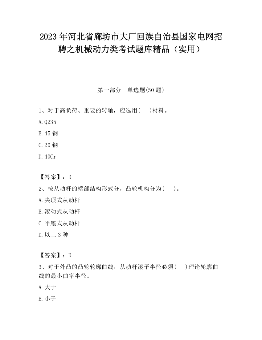 2023年河北省廊坊市大厂回族自治县国家电网招聘之机械动力类考试题库精品（实用）