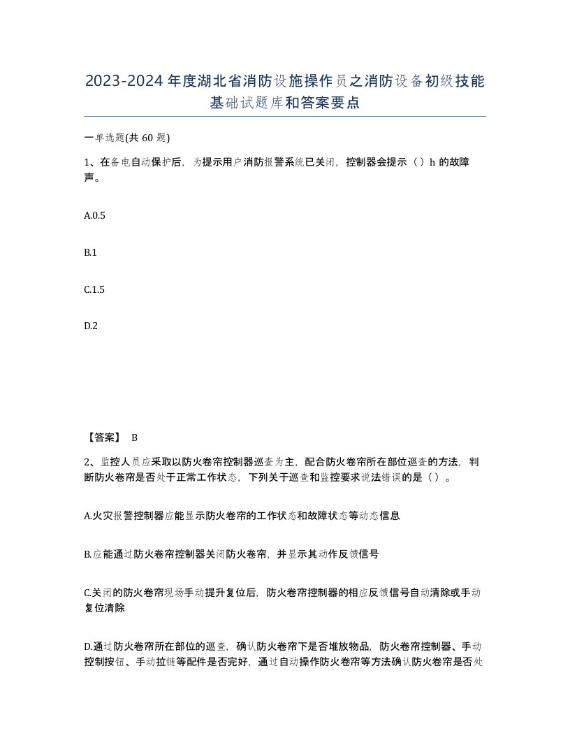 2023-2024年度湖北省消防设施操作员之消防设备初级技能基础试题库和答案要点