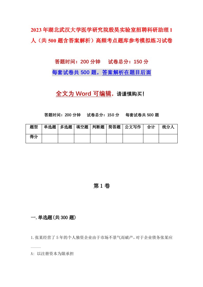 2023年湖北武汉大学医学研究院殷昊实验室招聘科研助理1人共500题含答案解析高频考点题库参考模拟练习试卷