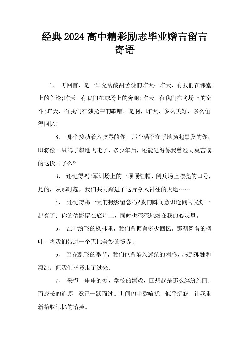 经典2024高中精彩励志毕业赠言留言寄语