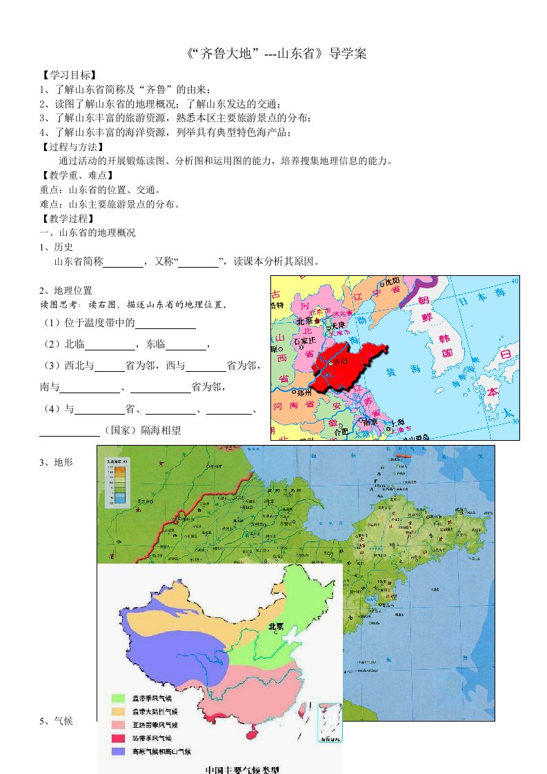 《“齐鲁大地”山东省》导学案