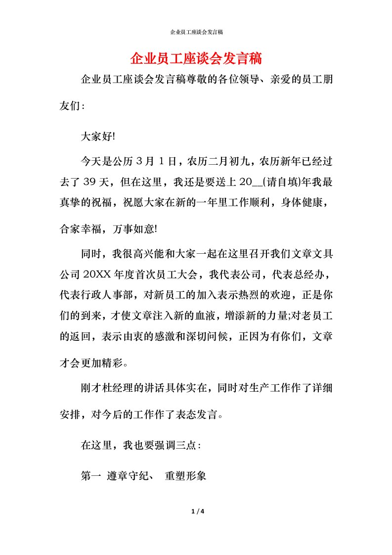 精编企业员工座谈会发言稿