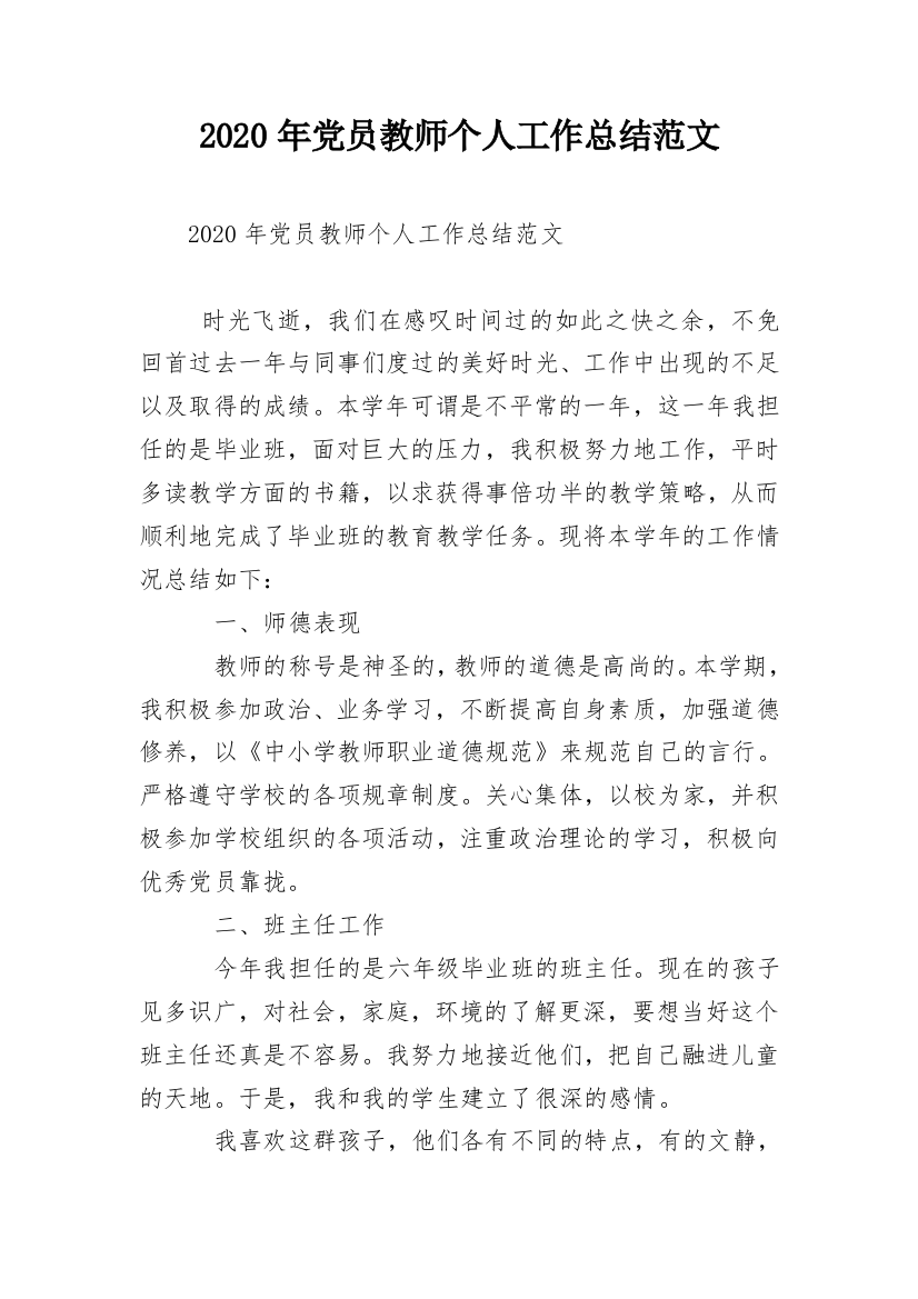 2020年党员教师个人工作总结范文_1