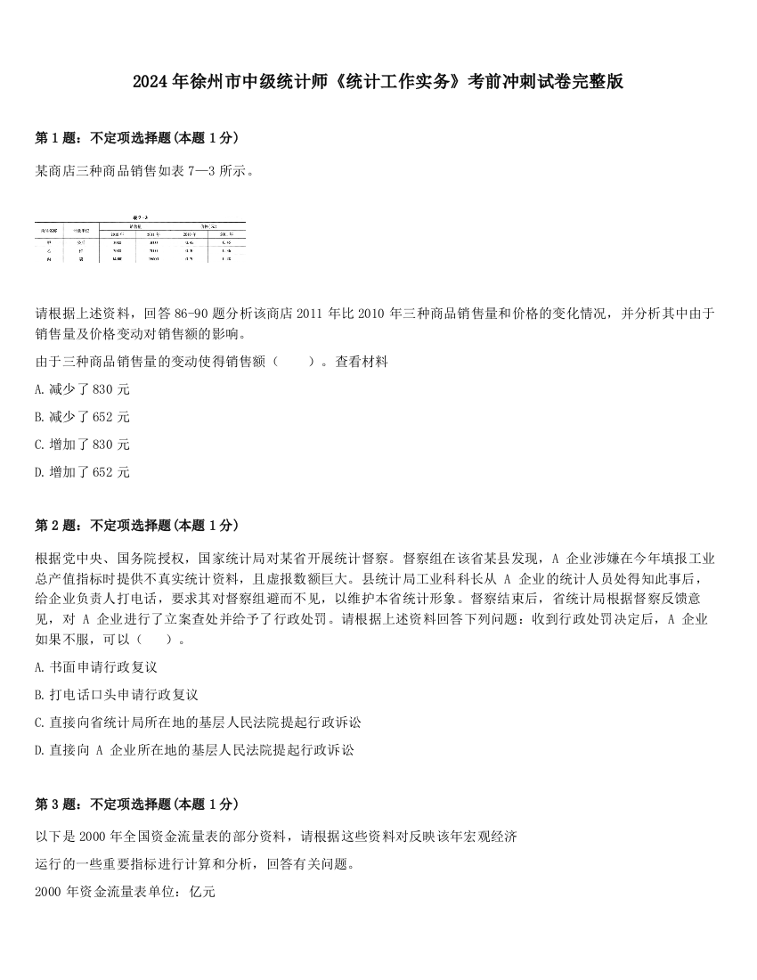 2024年徐州市中级统计师《统计工作实务》考前冲刺试卷完整版