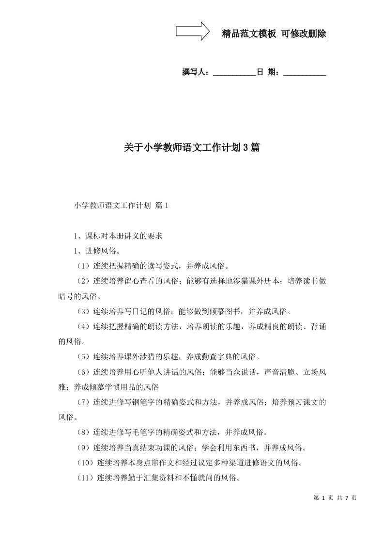 2022年关于小学教师语文工作计划3篇