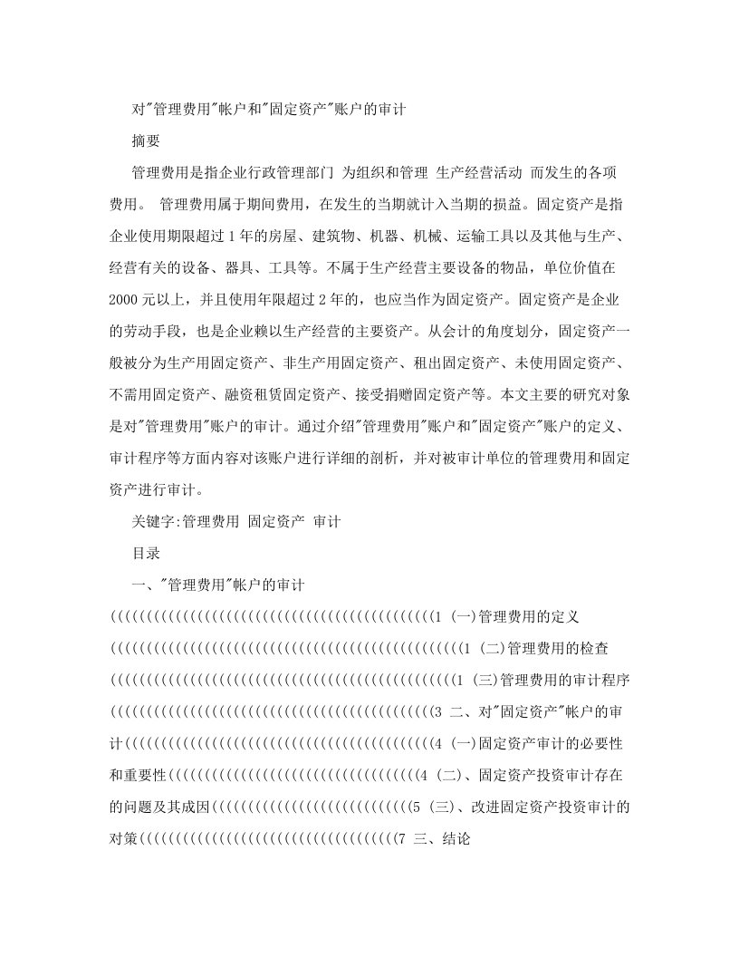 对管理费用帐户和固定资产账户的审计