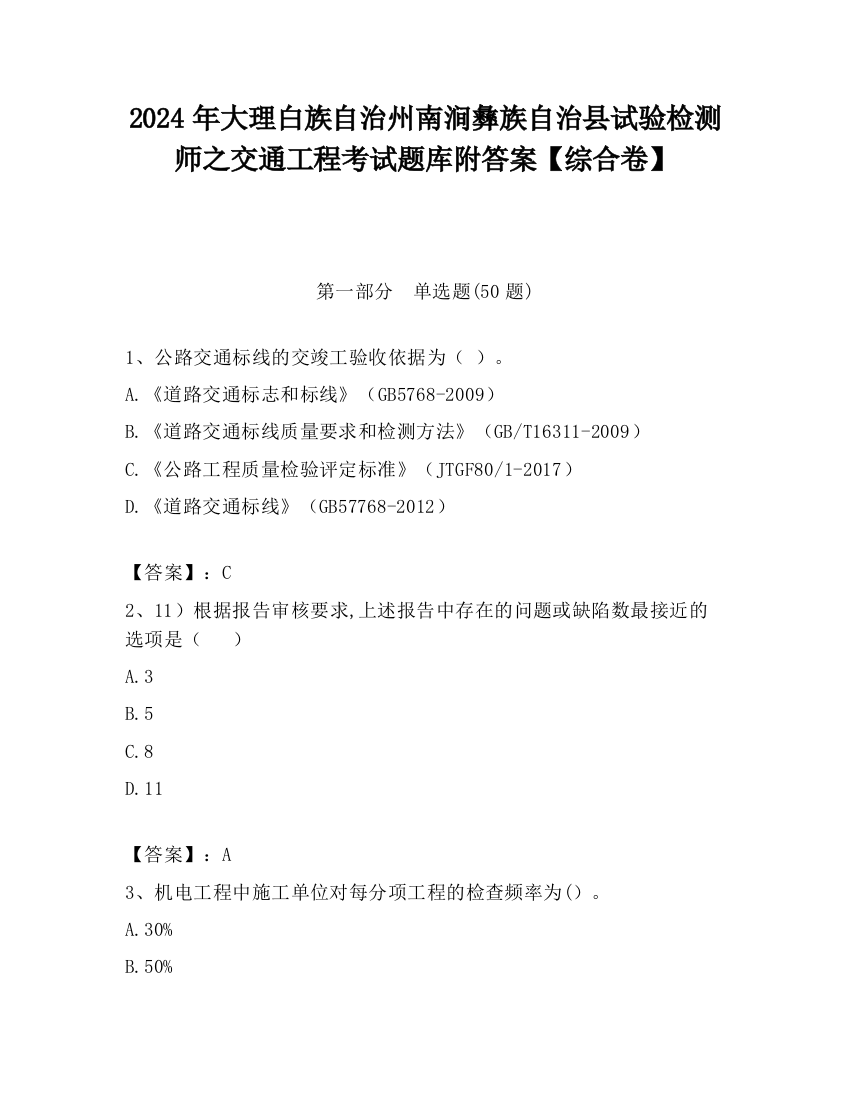 2024年大理白族自治州南涧彝族自治县试验检测师之交通工程考试题库附答案【综合卷】