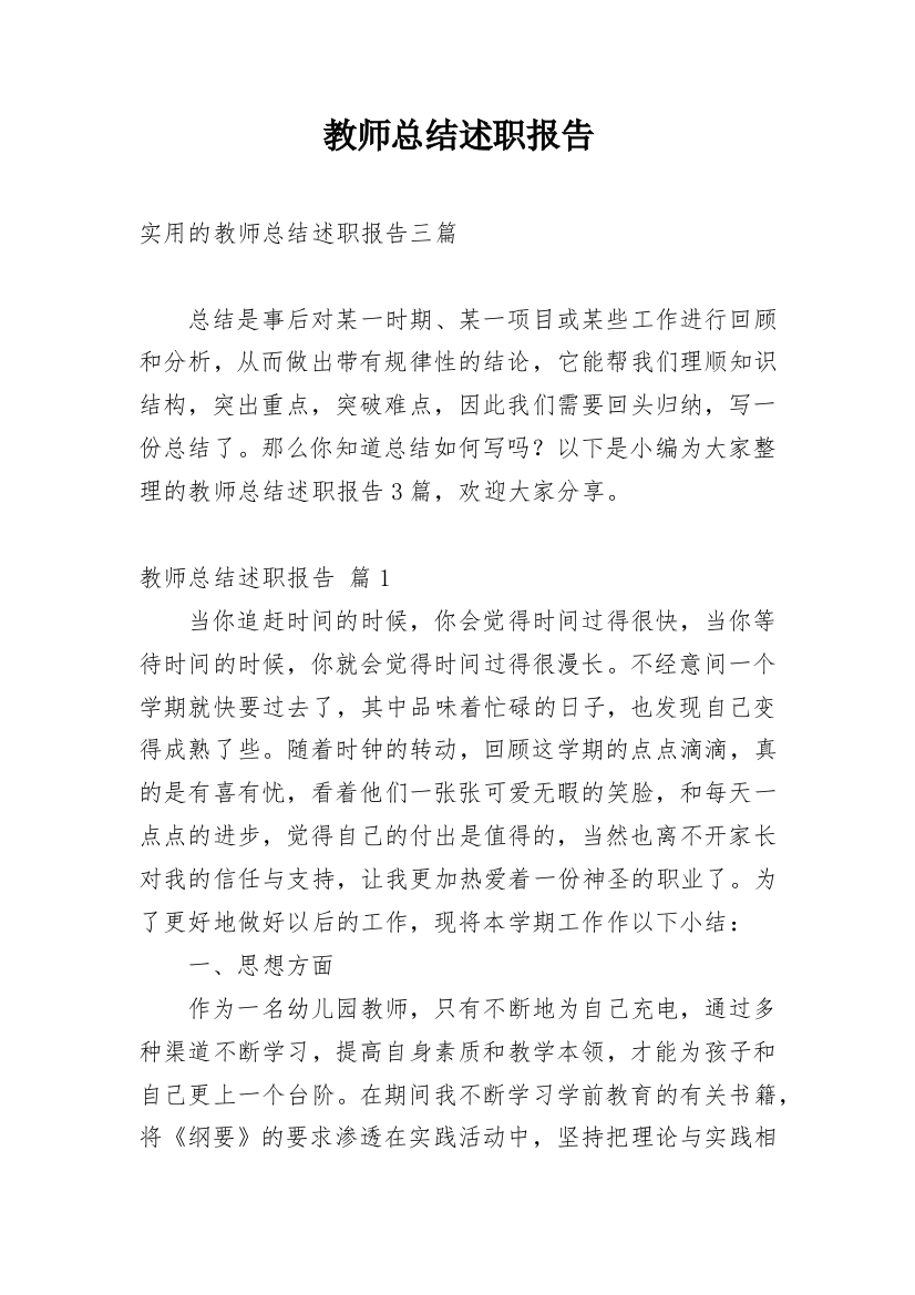 教师总结述职报告_9