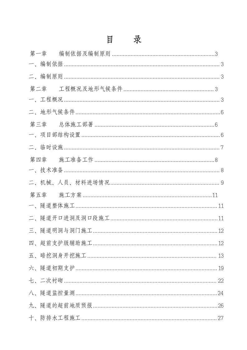 重庆某高速公路合同段隧道专项施工方案(超前支护、附示意图)