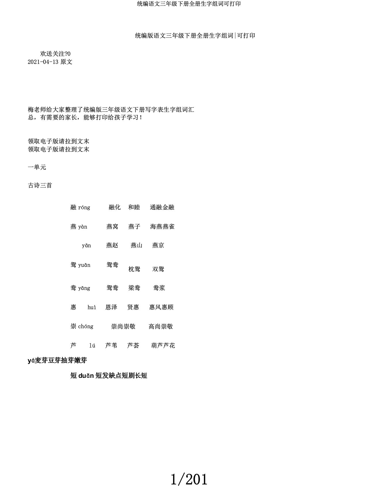 统编语文三年级下册全册生字组词可打印