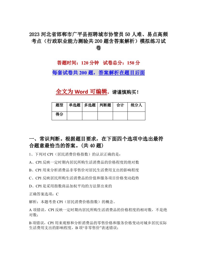 2023河北省邯郸市广平县招聘城市协管员50人难易点高频考点行政职业能力测验共200题含答案解析模拟练习试卷