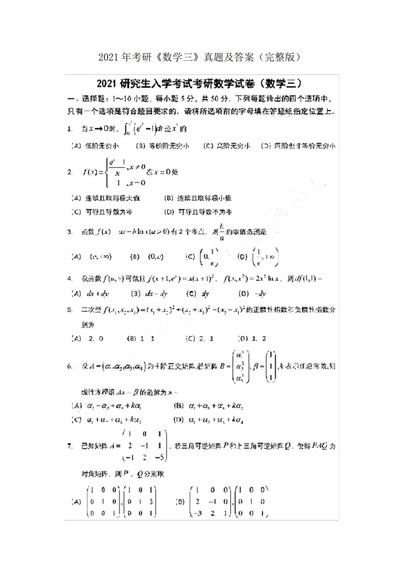 2024年考研《数学三》真题及答案(完整版)