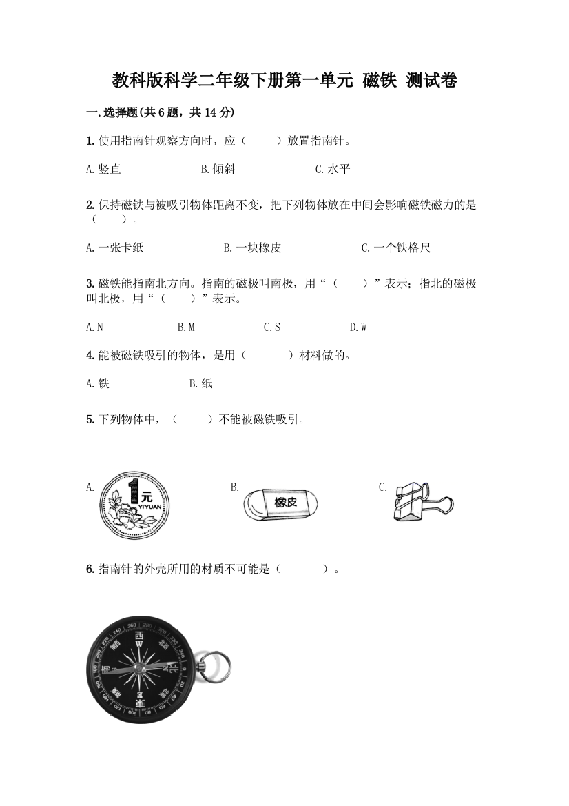 教科版科学二年级下册第一单元-磁铁-测试卷丨精品(完整版)