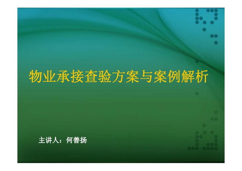 物业承接查验方案与案例解析