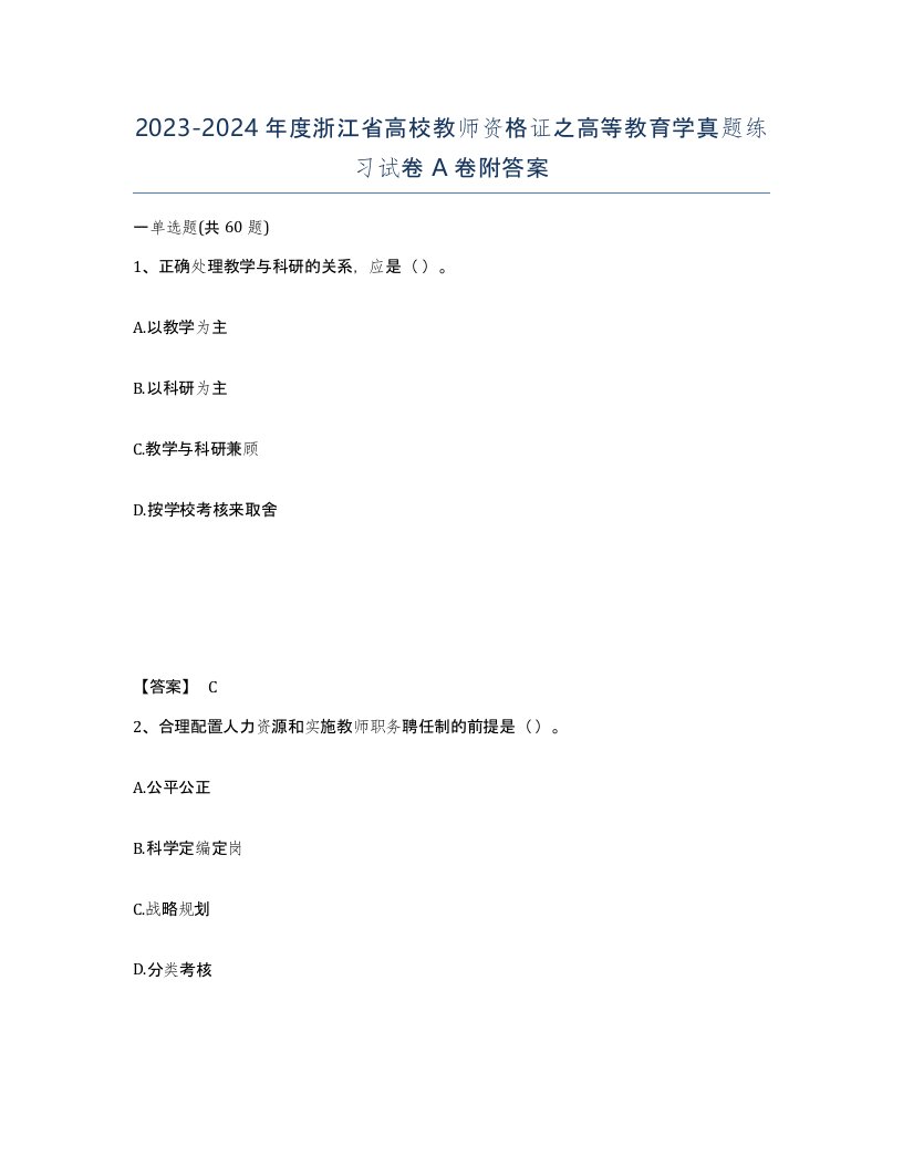 2023-2024年度浙江省高校教师资格证之高等教育学真题练习试卷A卷附答案