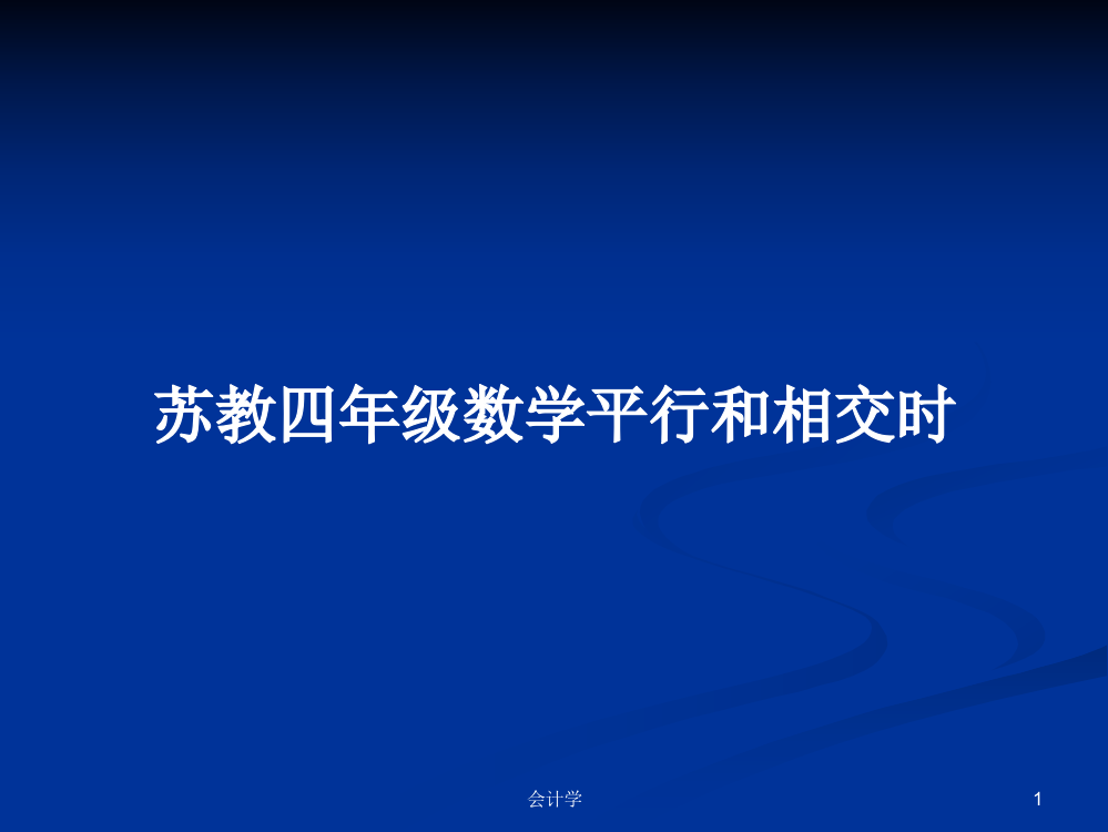 苏教四年级数学平行和相交时