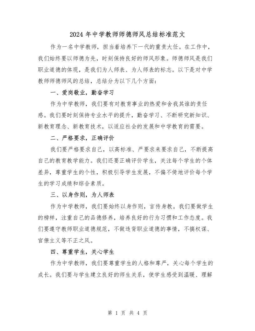 2024年中学教师师德师风总结标准范文（二篇）