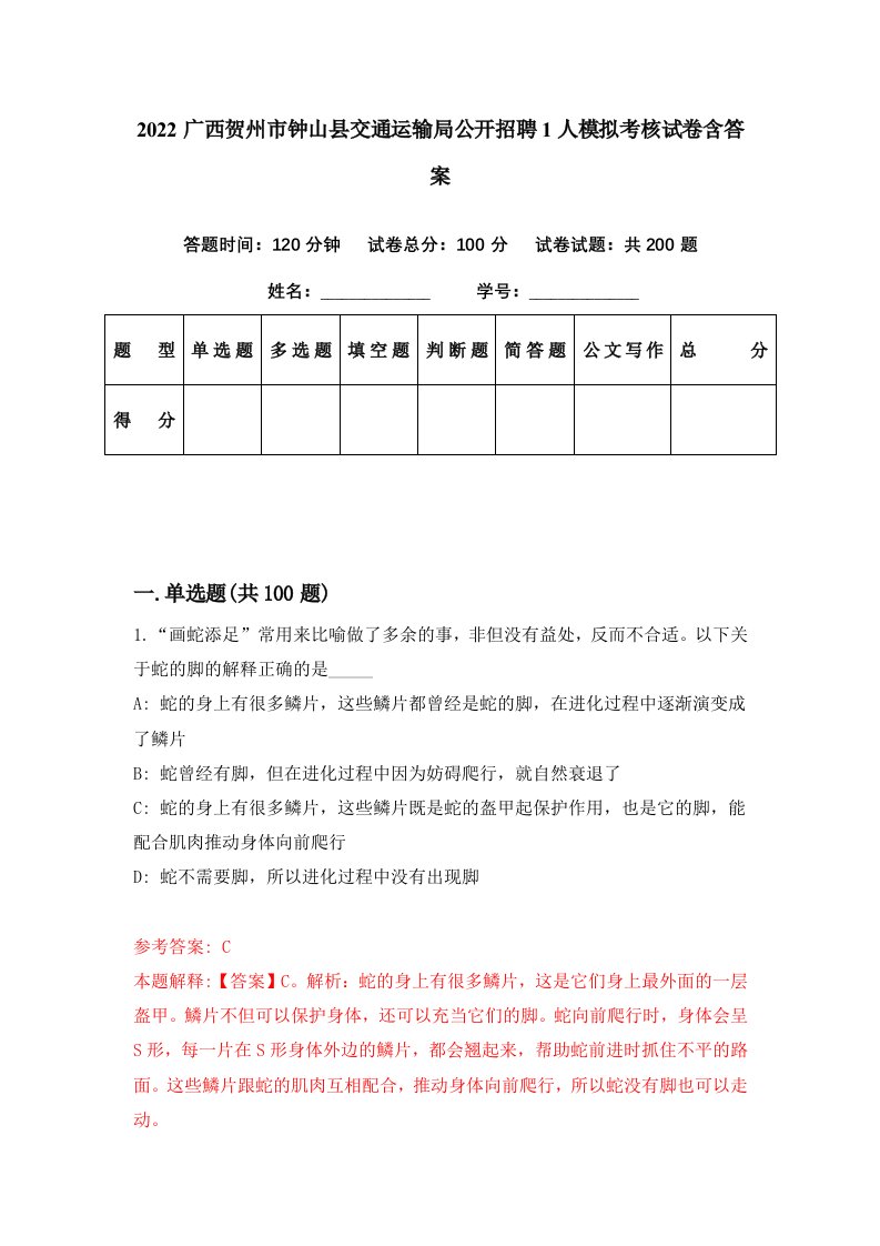 2022广西贺州市钟山县交通运输局公开招聘1人模拟考核试卷含答案0