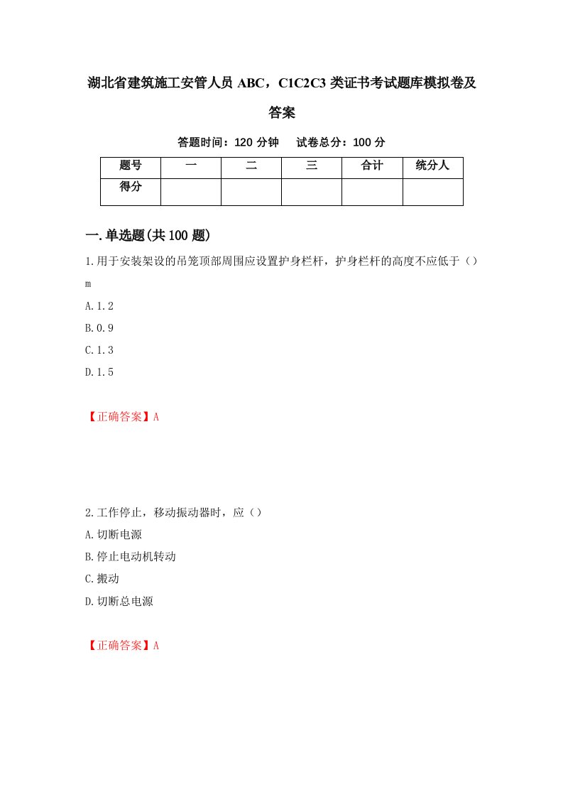 湖北省建筑施工安管人员ABCC1C2C3类证书考试题库模拟卷及答案第10期