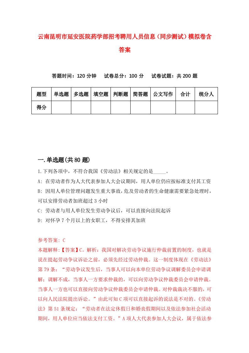 云南昆明市延安医院药学部招考聘用人员信息同步测试模拟卷含答案1