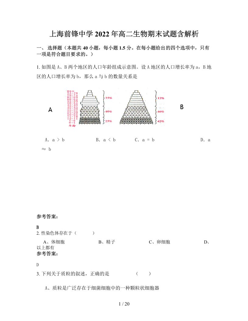 上海前锋中学2022年高二生物期末试题含解析