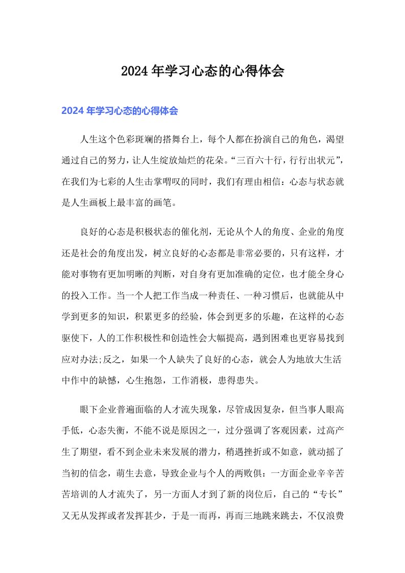 2024年学习心态的心得体会