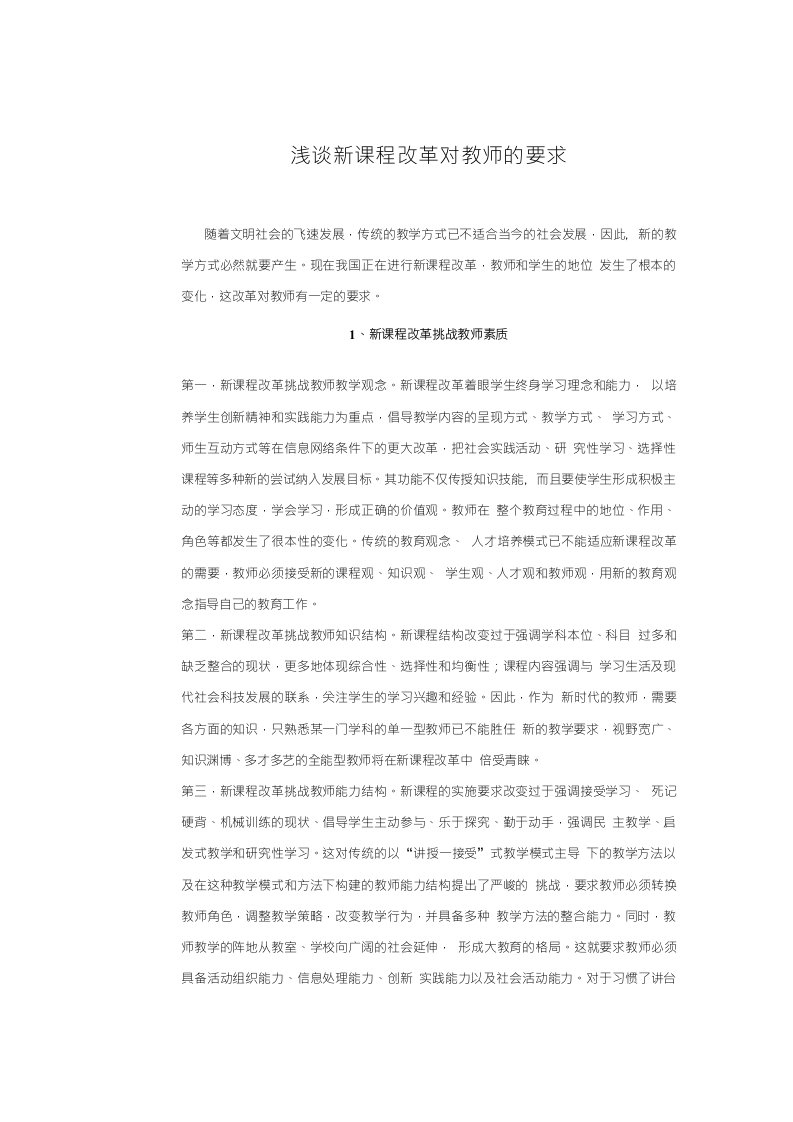 【教学论文】浅谈新课程改革对教师的要求【教师职称评定】