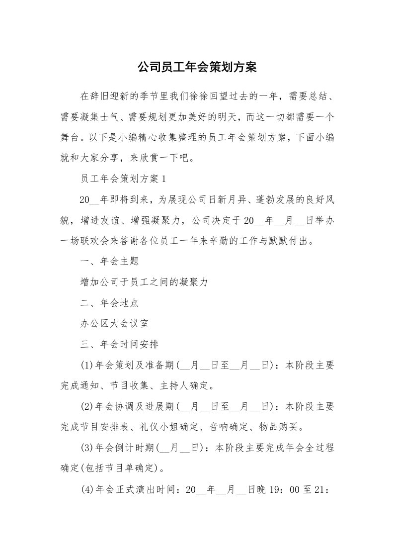 办公文秘_公司员工年会策划方案