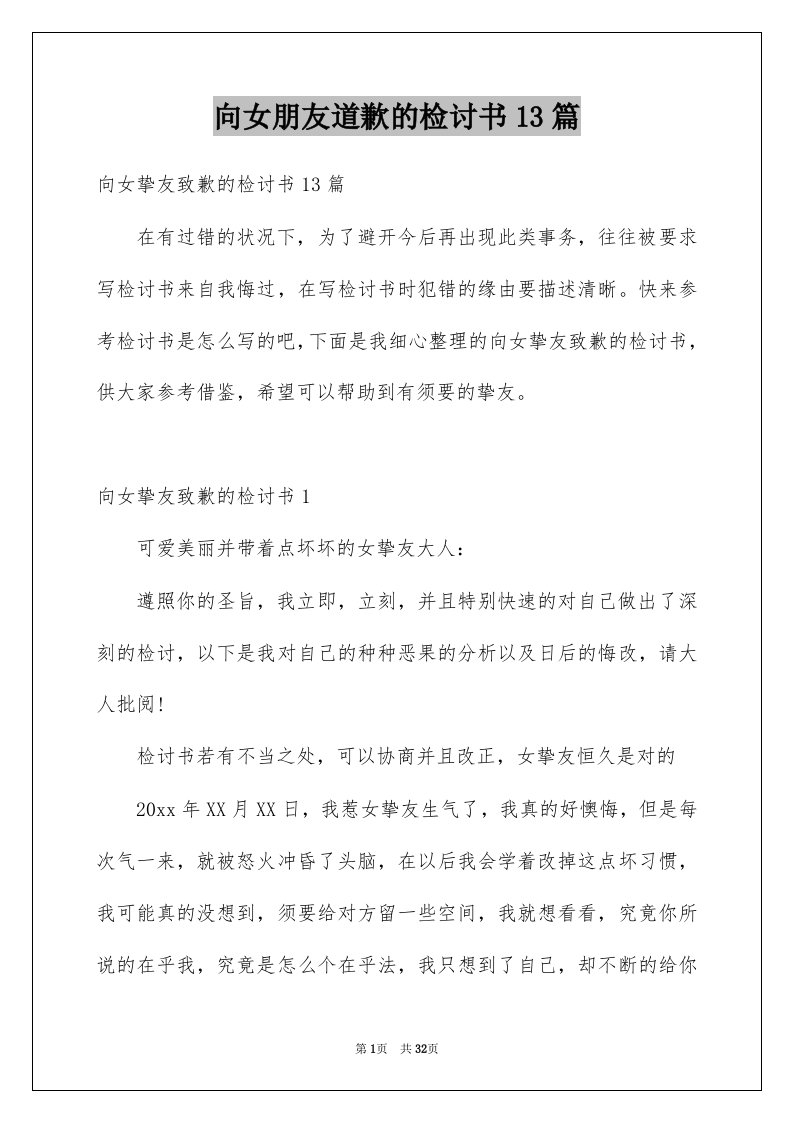 向女朋友道歉的检讨书13篇