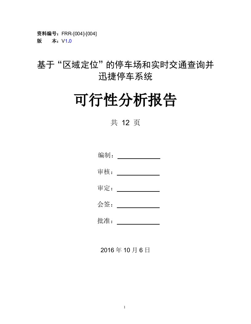 基于“区域定位”的停车场和实时交通查询并迅捷停车系统的软件可行性分析报告