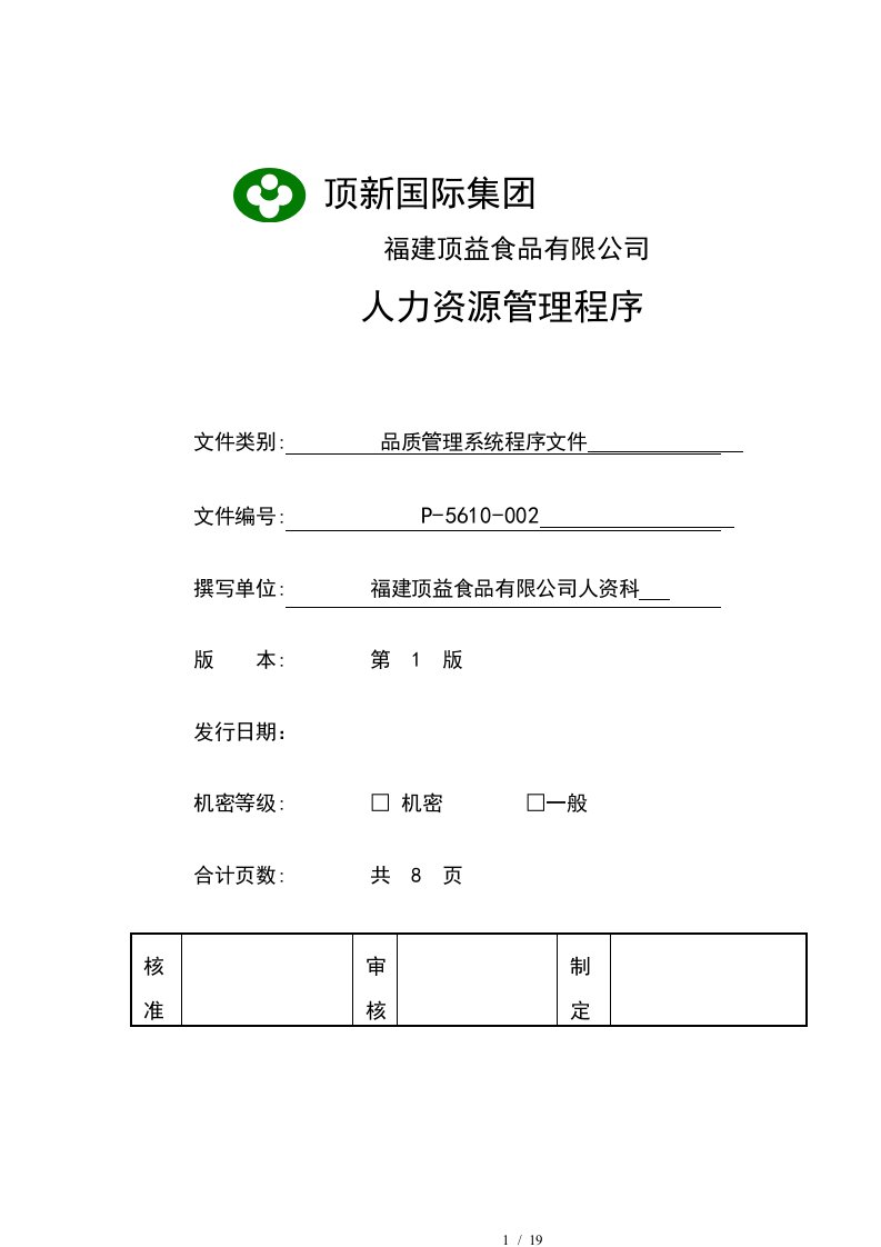 顶新国际集团福建顶益食品有限公司人力资源管理程序