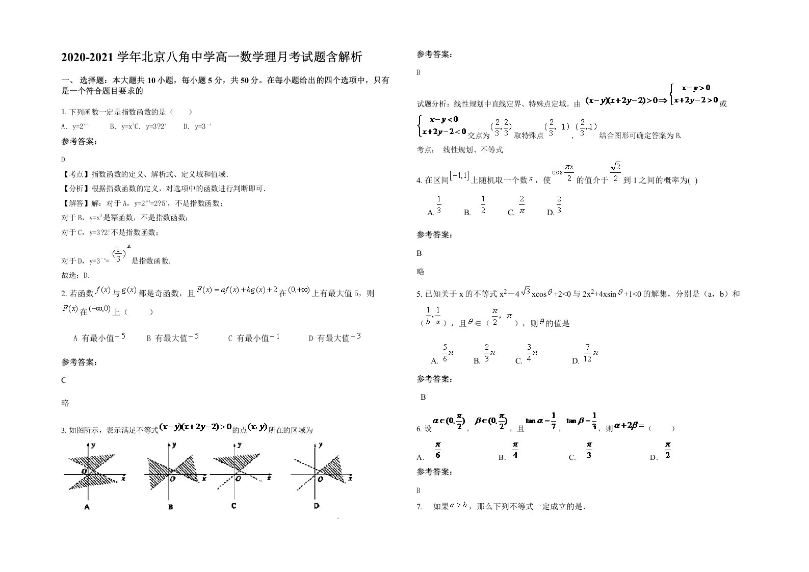 2020-2021学年北京八角中学高一数学理月考试题含解析