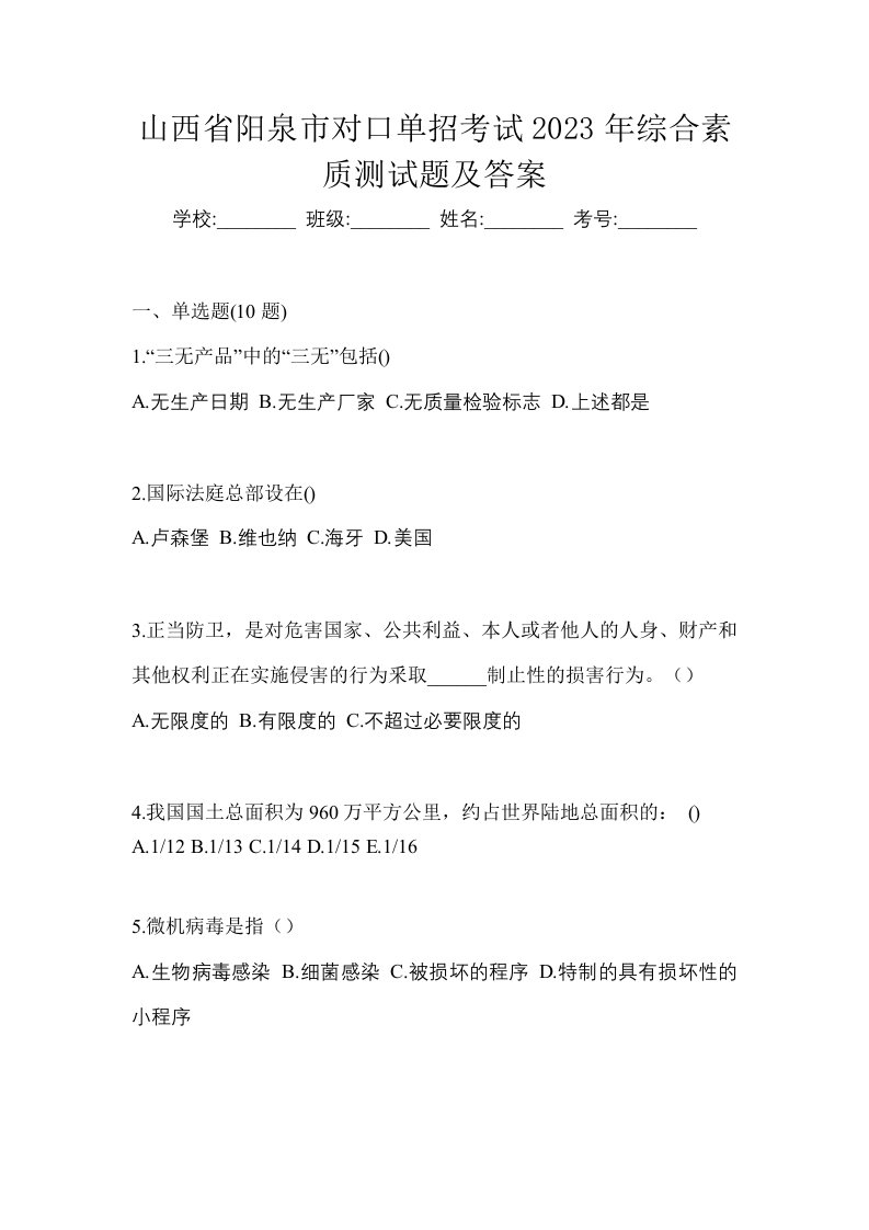 山西省阳泉市对口单招考试2023年综合素质测试题及答案