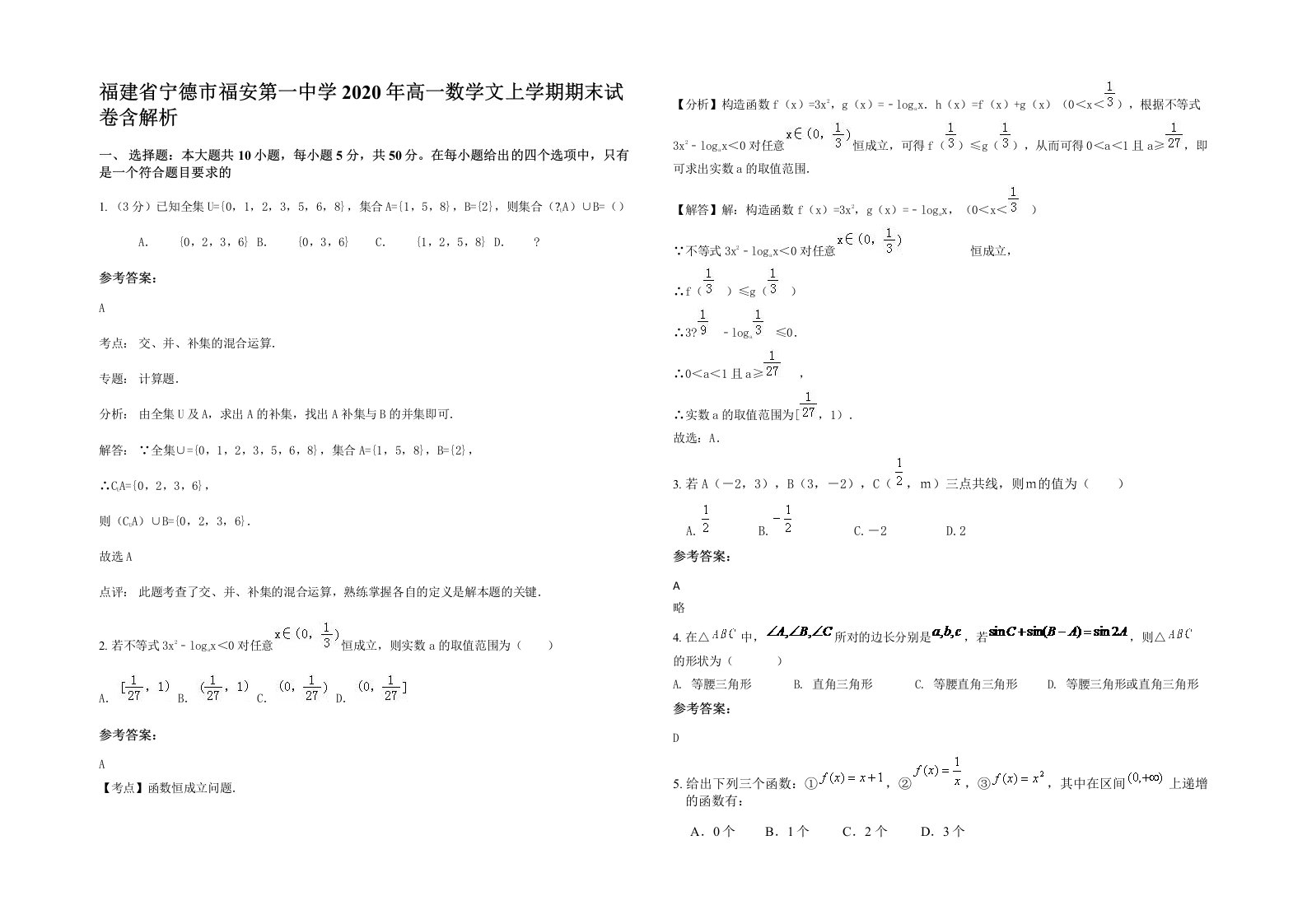 福建省宁德市福安第一中学2020年高一数学文上学期期末试卷含解析