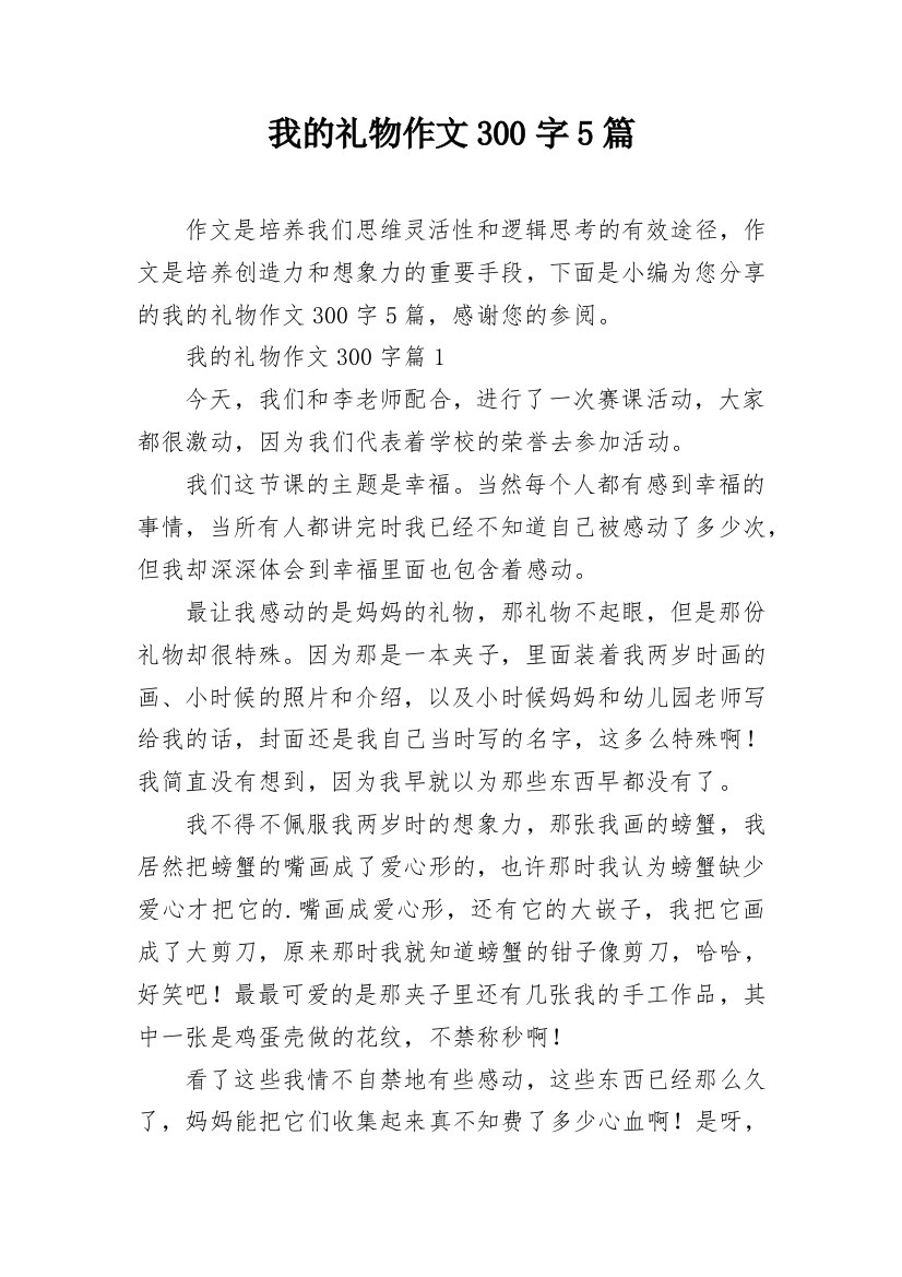 我的礼物作文300字5篇