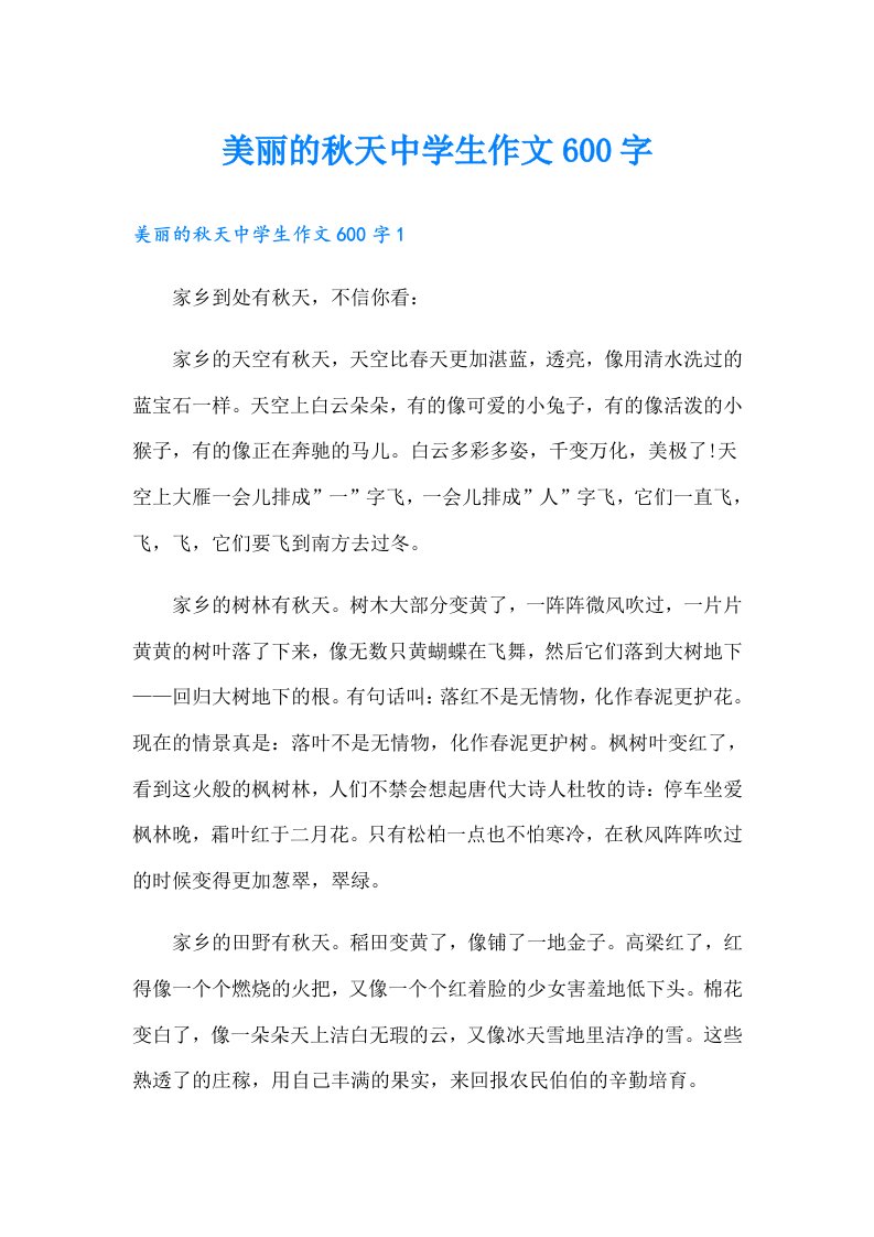 美丽的秋天中学生作文600字