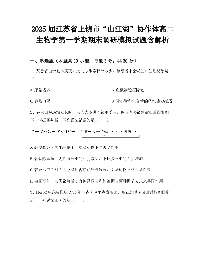 2025届江苏省上饶市“山江湖”协作体高二生物学第一学期期末调研模拟试题含解析