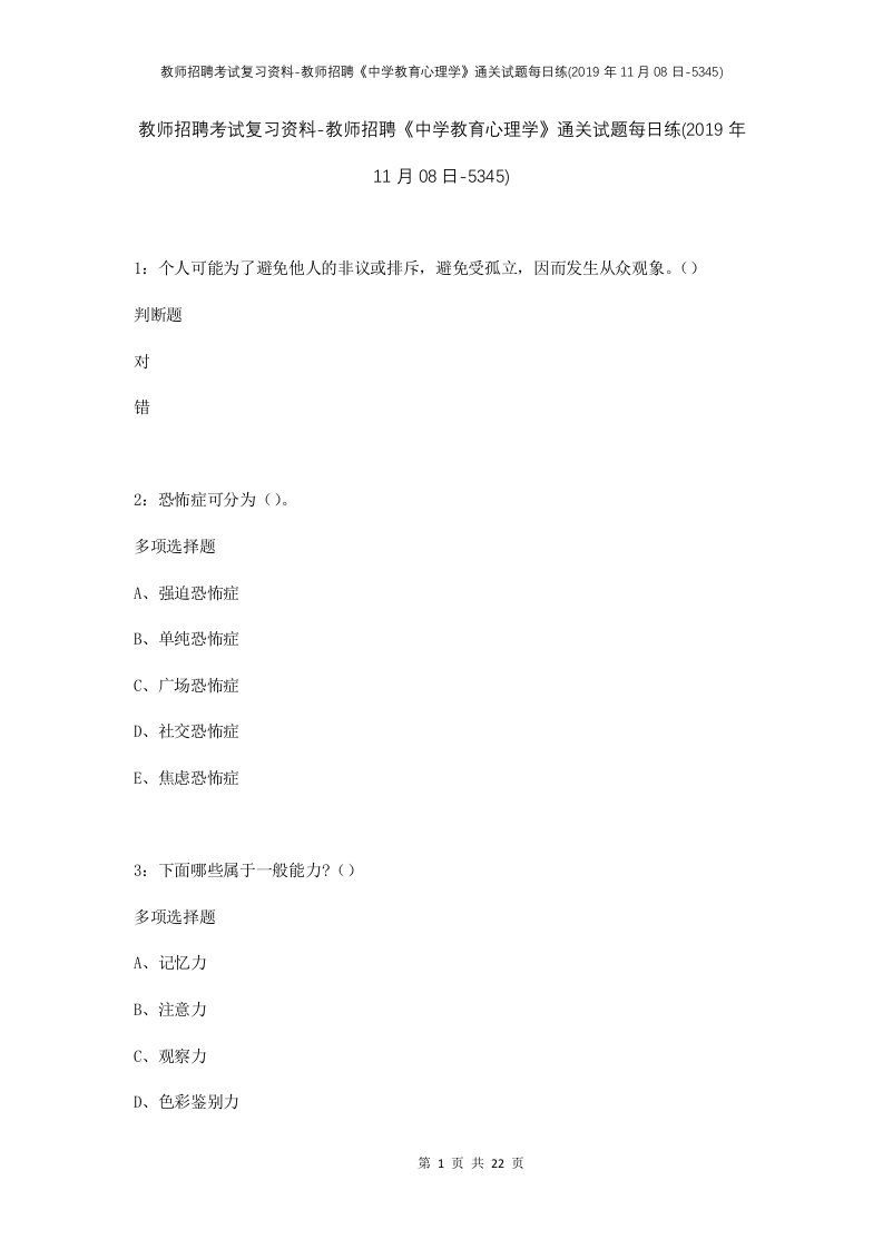 教师招聘考试复习资料-教师招聘中学教育心理学通关试题每日练2019年11月08日-5345