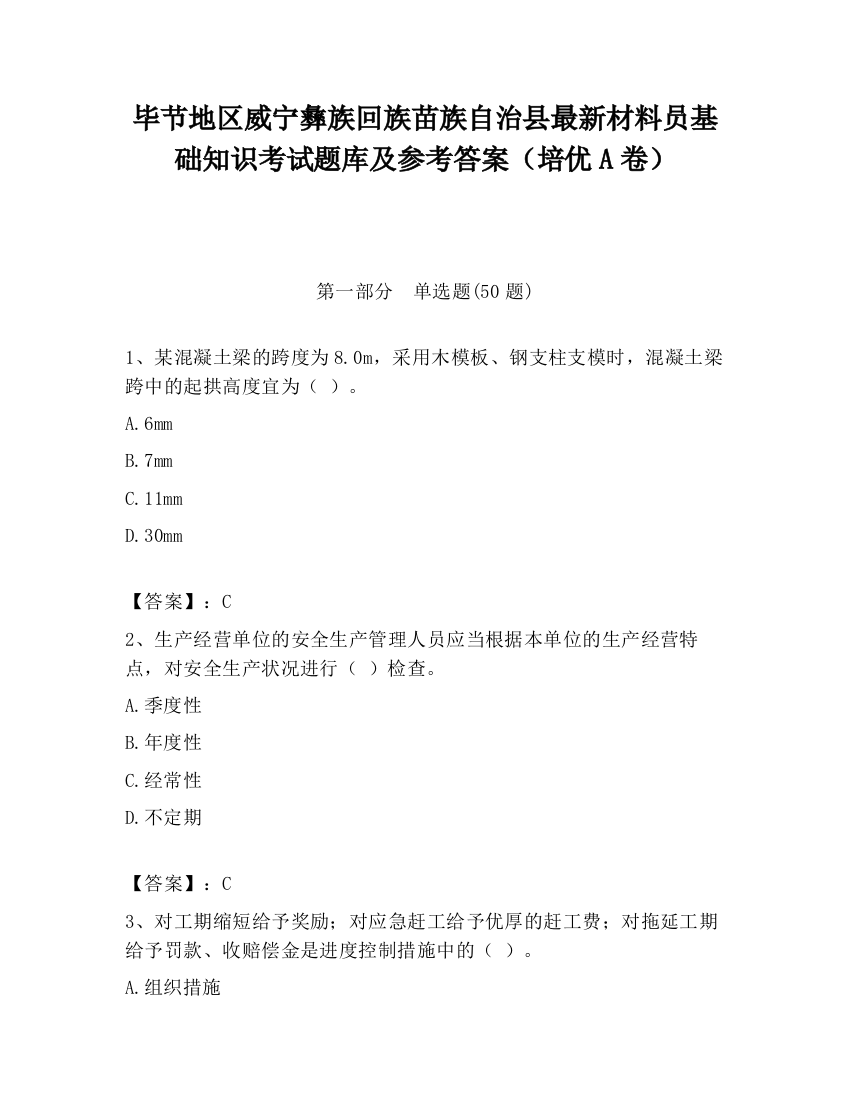 毕节地区威宁彝族回族苗族自治县最新材料员基础知识考试题库及参考答案（培优A卷）