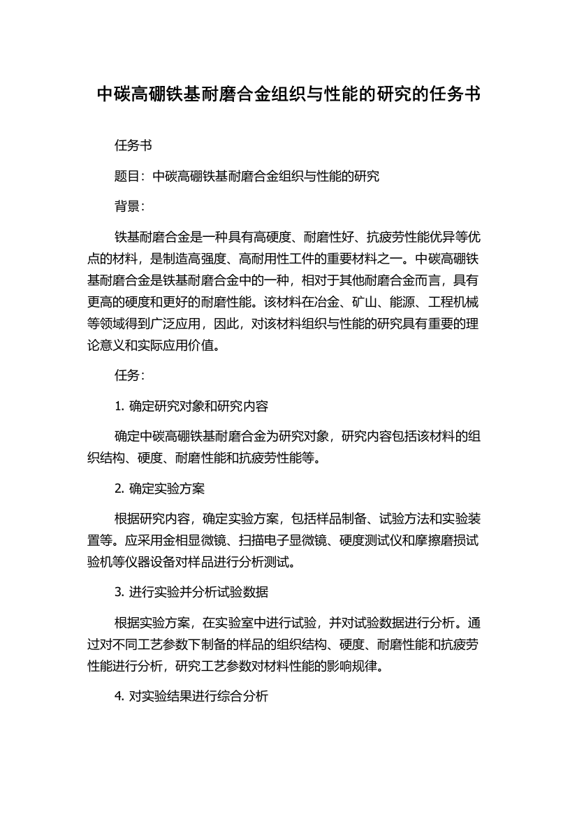 中碳高硼铁基耐磨合金组织与性能的研究的任务书