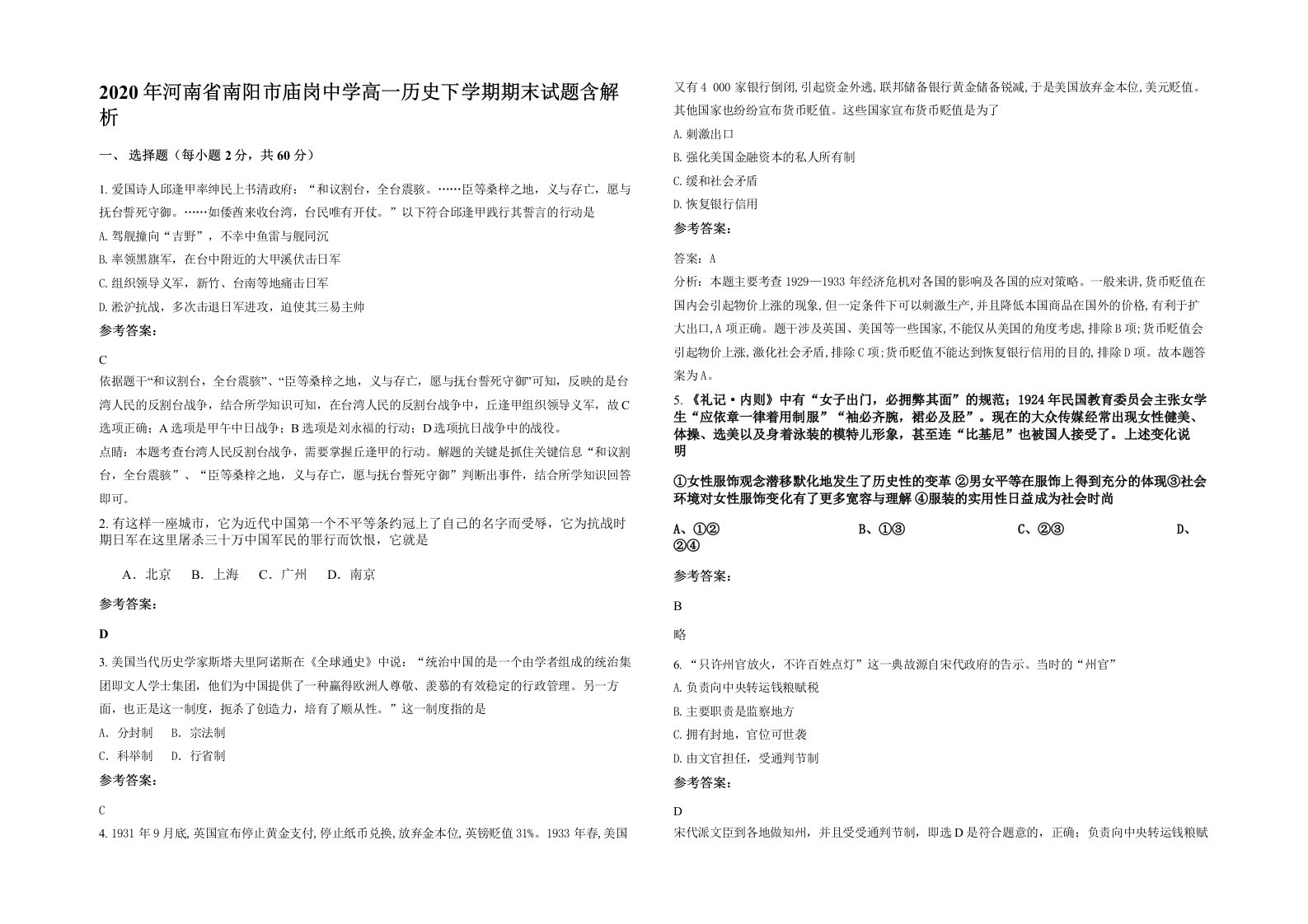 2020年河南省南阳市庙岗中学高一历史下学期期末试题含解析