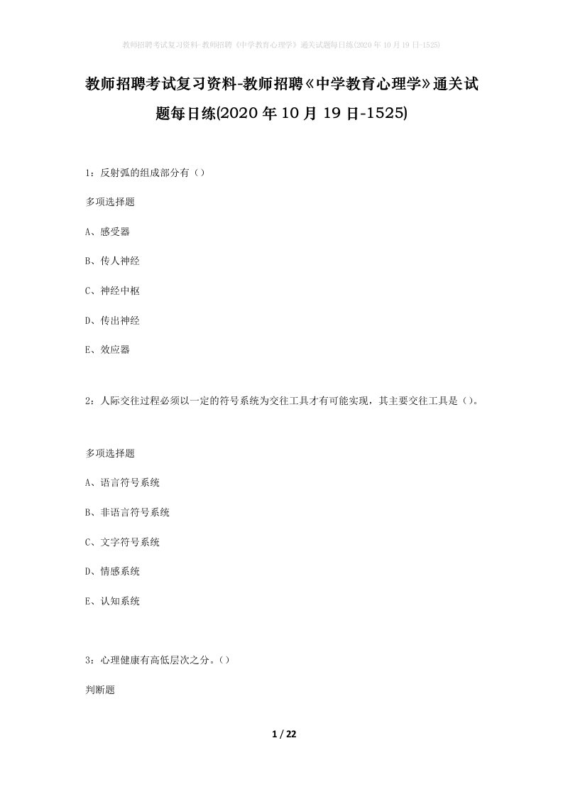 教师招聘考试复习资料-教师招聘中学教育心理学通关试题每日练2020年10月19日-1525