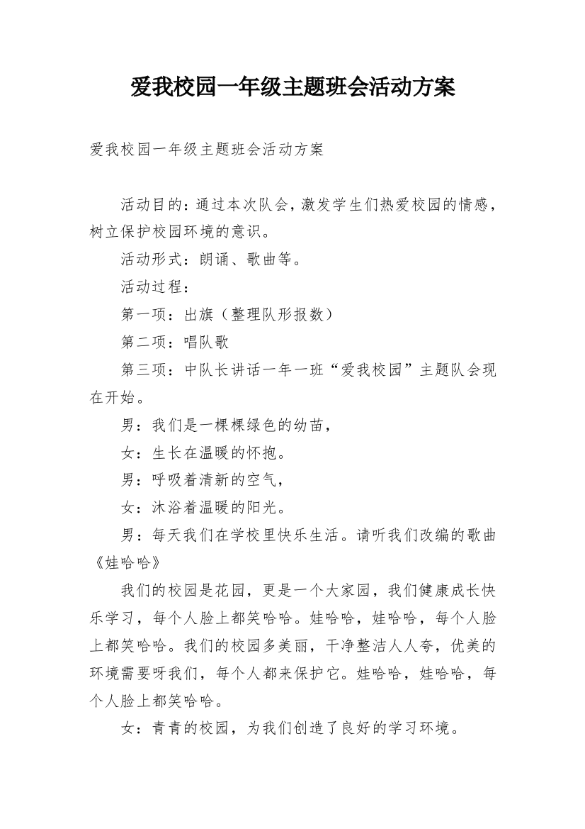 爱我校园一年级主题班会活动方案