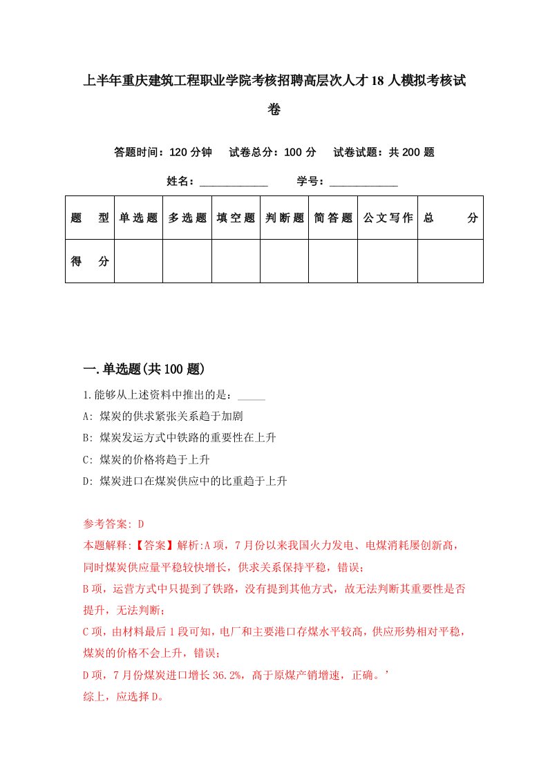 上半年重庆建筑工程职业学院考核招聘高层次人才18人模拟考核试卷9