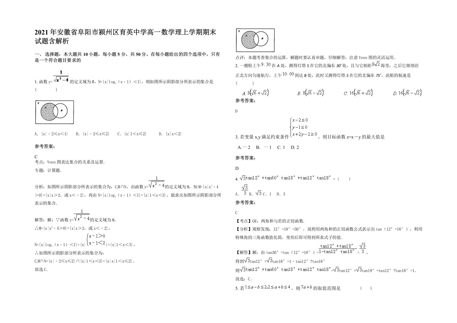 2021年安徽省阜阳市颍州区育英中学高一数学理上学期期末试题含解析